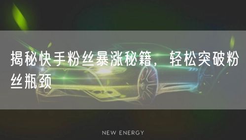 揭秘快手粉丝暴涨秘籍，轻松突破粉丝瓶颈