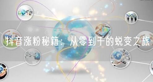 抖音涨粉秘籍：从零到千的蜕变之旅