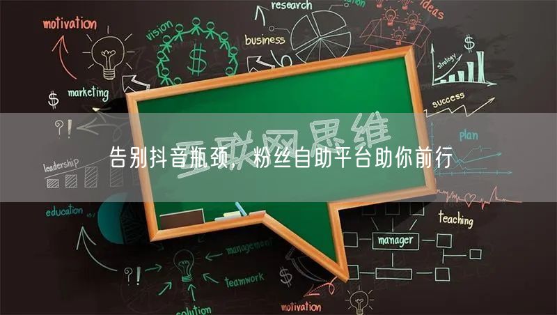 告别抖音瓶颈，粉丝自助平台助你前行