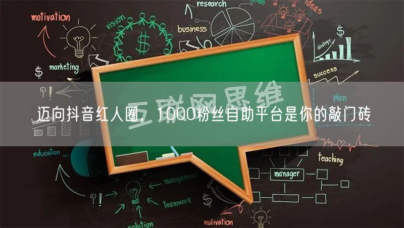 迈向抖音红人圈，1000粉丝自助平台是你的敲门砖
