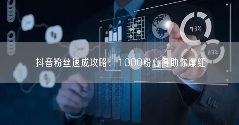 抖音粉丝速成攻略：1000粉心得助你爆红