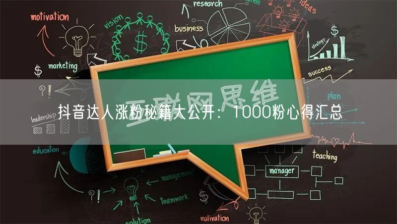 抖音达人涨粉秘籍大公开：1000粉心得汇总