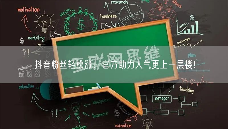 抖音粉丝轻松涨，官方助力人气更上一层楼！