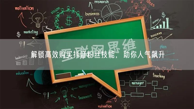 解锁高效购买抖音粉丝技能，助你人气飙升