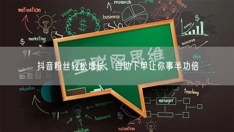 抖音粉丝轻松增长，自助下单让你事半功倍