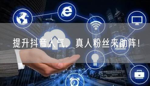 提升抖音人气，真人粉丝来助阵！