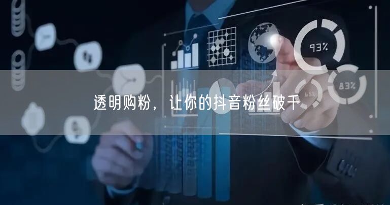 透明购粉，让你的抖音粉丝破千