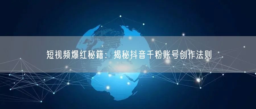 短视频爆红秘籍：揭秘抖音千粉账号创作法则