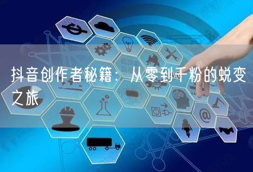 抖音创作者秘籍：从零到千粉的蜕变之旅