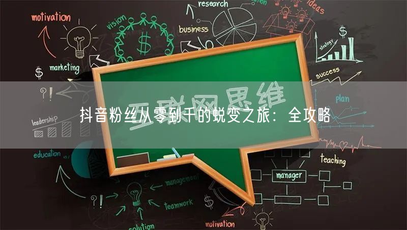 抖音粉丝从零到千的蜕变之旅：全攻略