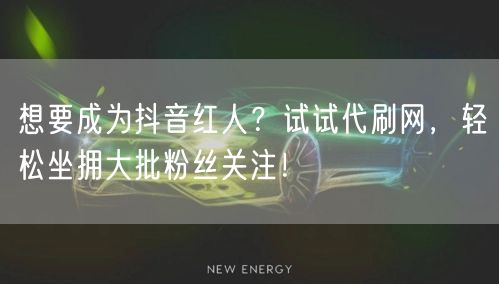 想要成为抖音红人？试试代刷网，轻松坐拥大批粉丝关注！