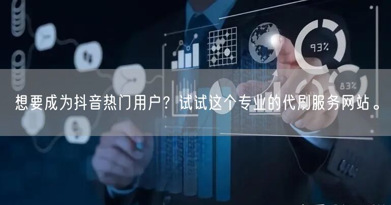 想要成为抖音热门用户？试试这个专业的代刷服务网站。