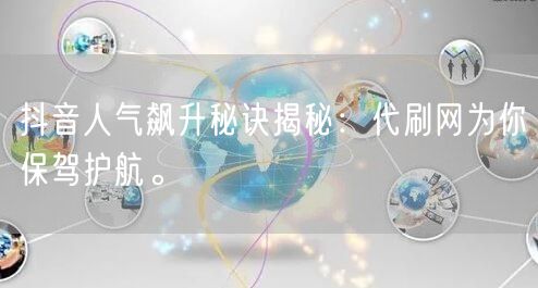 抖音人气飙升秘诀揭秘：代刷网为你保驾护航。