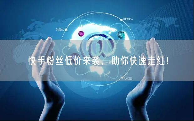 快手粉丝低价来袭，助你快速走红！